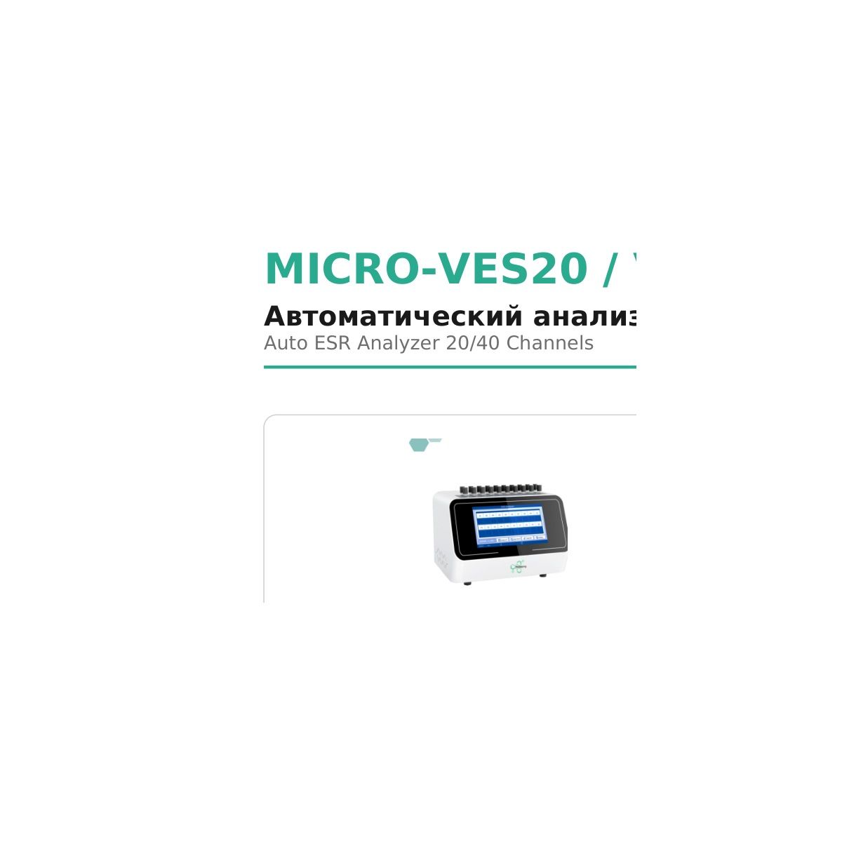 Microsystem MICRO-VES20 / VES40