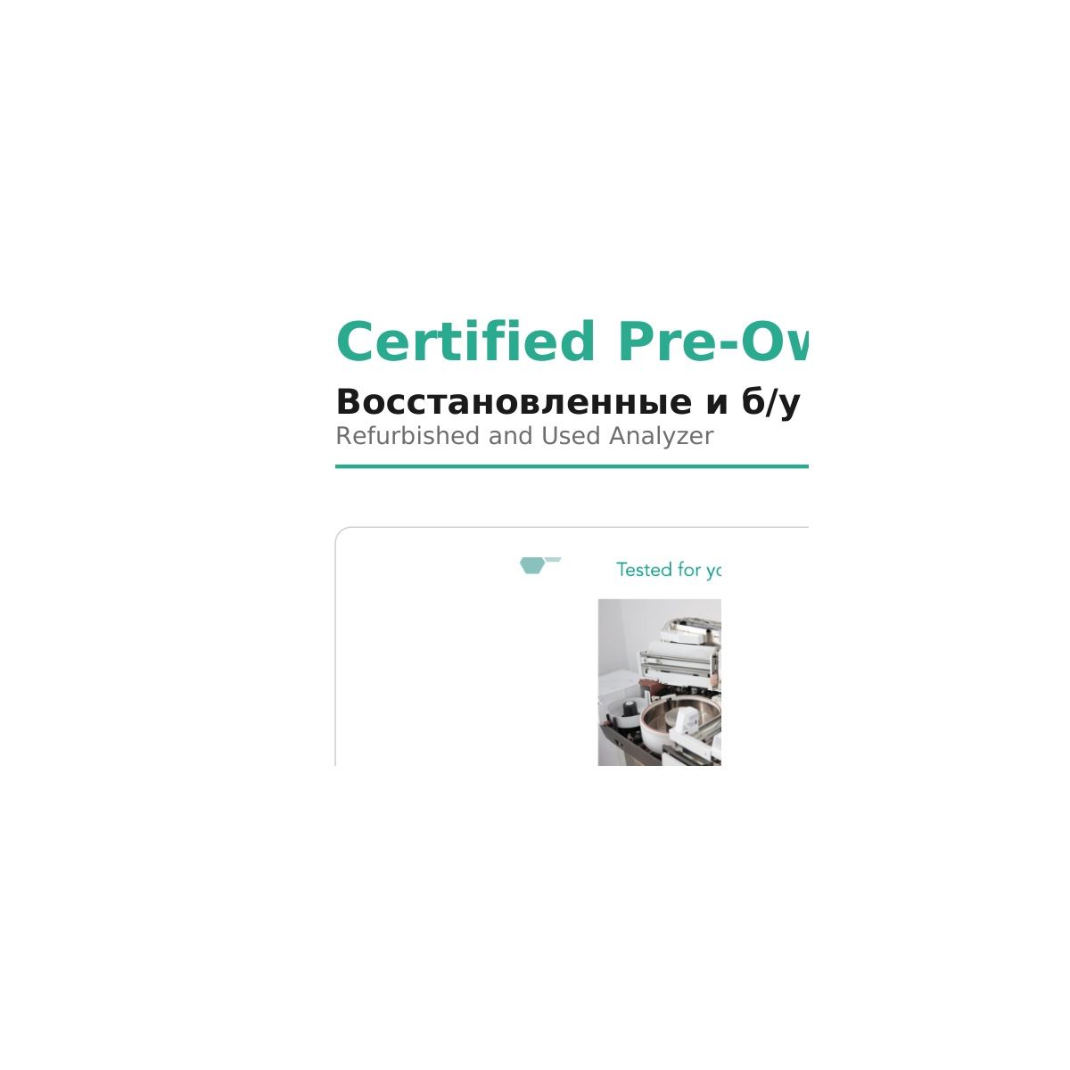 Microsystem Certified Pre-Owned Instruments