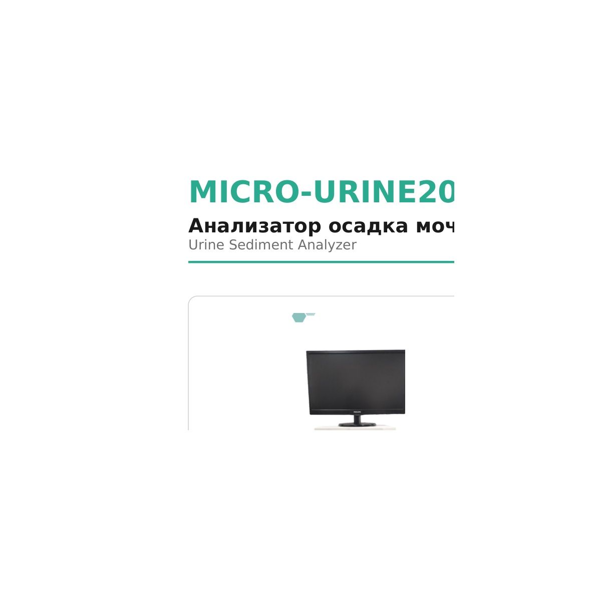 Microsystem MICRO-URINE2000